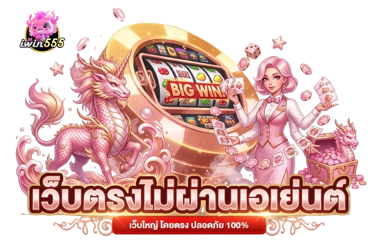 iwin555 เว็บตรง